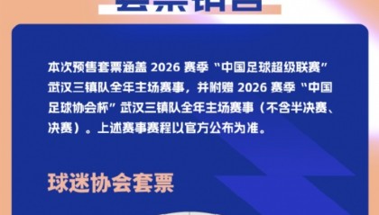 开云官网-武汉三镇足球俱乐部正式开启新赛季主场票务销售通道